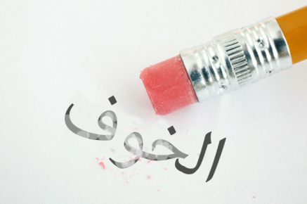 إذا خفت من شيء تصاب به