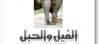قصة الفيل والحبل