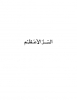 السر الأعظم