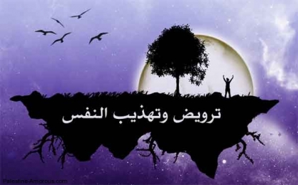 ترويض النفس البشريه
