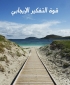 كتاب قوة التفكير الإيجابي