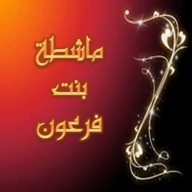 لنأخذ العزيمة والثبات