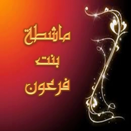 لنأخذ العزيمة والثبات
