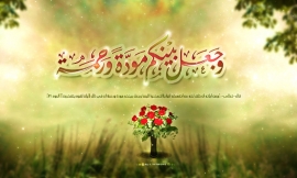 الموده والرحمه
