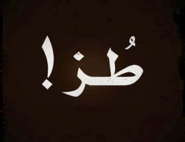 طز