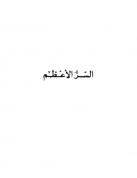 كتاب السر الأعظم