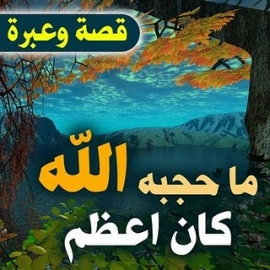 ما حجبه الله عنا كان أعظم