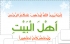 شعر في مدح آل بيت رسول الله صلى الله عليه وسلم