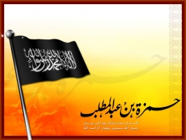 حمزة بن عبد المطلب - أسد الله وسيّد الشهداء