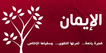 لماذا لا نشعر بحلاوة الإيمان؟!