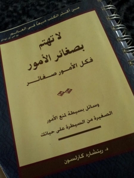 لا تهتم بصغائر الأمور