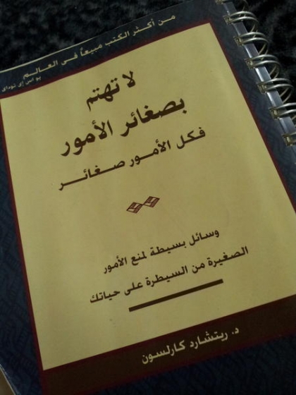 لا تهتم بصغائر الأمور