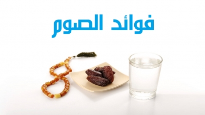 الصوم حفظ، ومنعة، ووقاية، وجنة