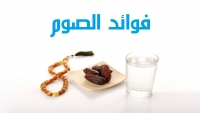 الصوم حفظ، ومنعة، ووقاية، وجنة