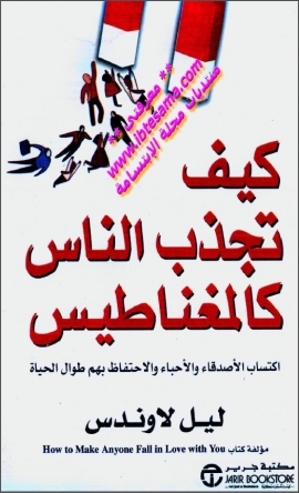 كتاب كيف تجذب الناس كالمغناطيس