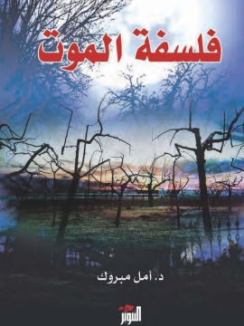 فلسفة الموت - أمل مبروك