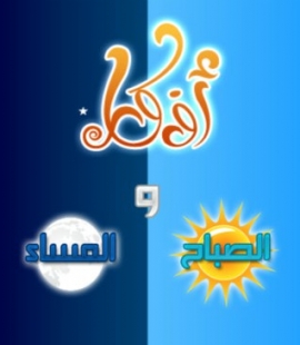 أذكار الصباح والمساء
