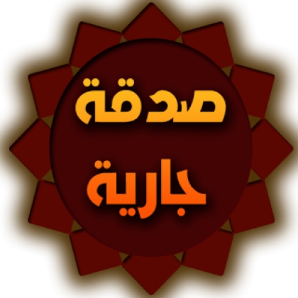 جمانة الشغالة
